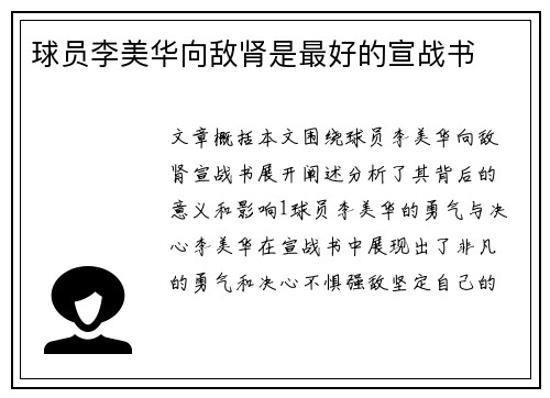 球员李美华向敌肾是最好的宣战书