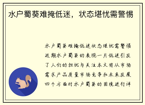 水户蜀葵难掩低迷，状态堪忧需警惕