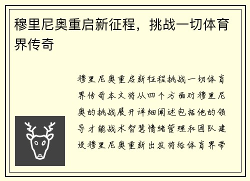 穆里尼奥重启新征程，挑战一切体育界传奇