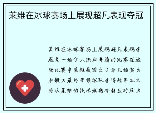 莱维在冰球赛场上展现超凡表现夺冠
